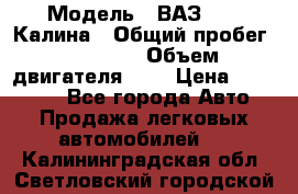  › Модель ­ ВАЗ 1119 Калина › Общий пробег ­ 45 000 › Объем двигателя ­ 2 › Цена ­ 245 000 - Все города Авто » Продажа легковых автомобилей   . Калининградская обл.,Светловский городской округ 